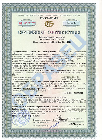 Сертификат соответствия на порошковые огнетушители МИГ