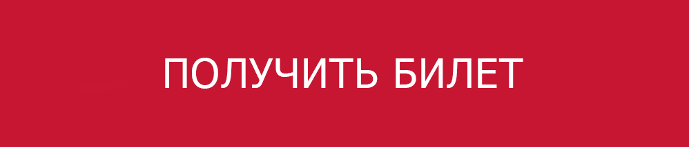 Получить билет.jpg