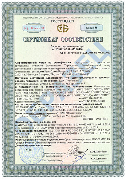 Сертификат соответствия на порошковые огнетушители МИГ