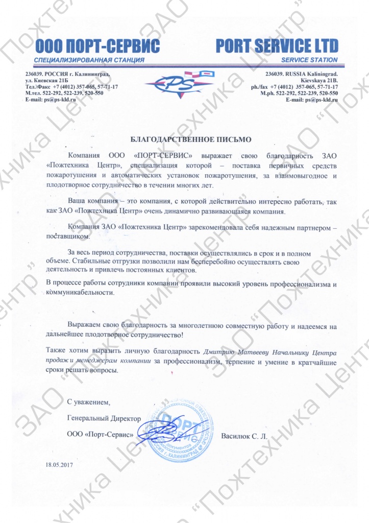 Благодарственное письмо от ООО Порт-Сервис - 2.jpg