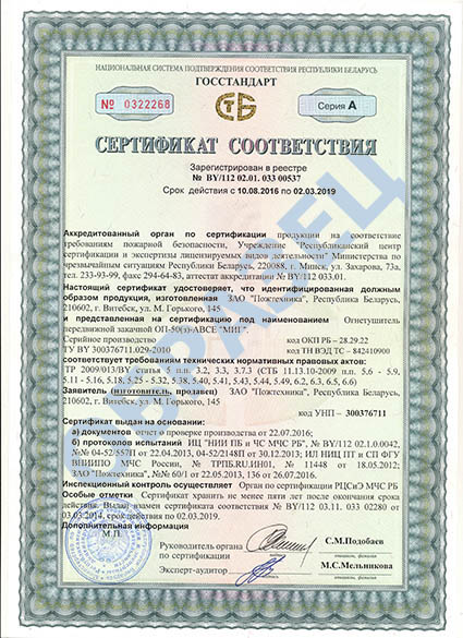 Сертификат соответствия на порошковые огнетушители МИГ_