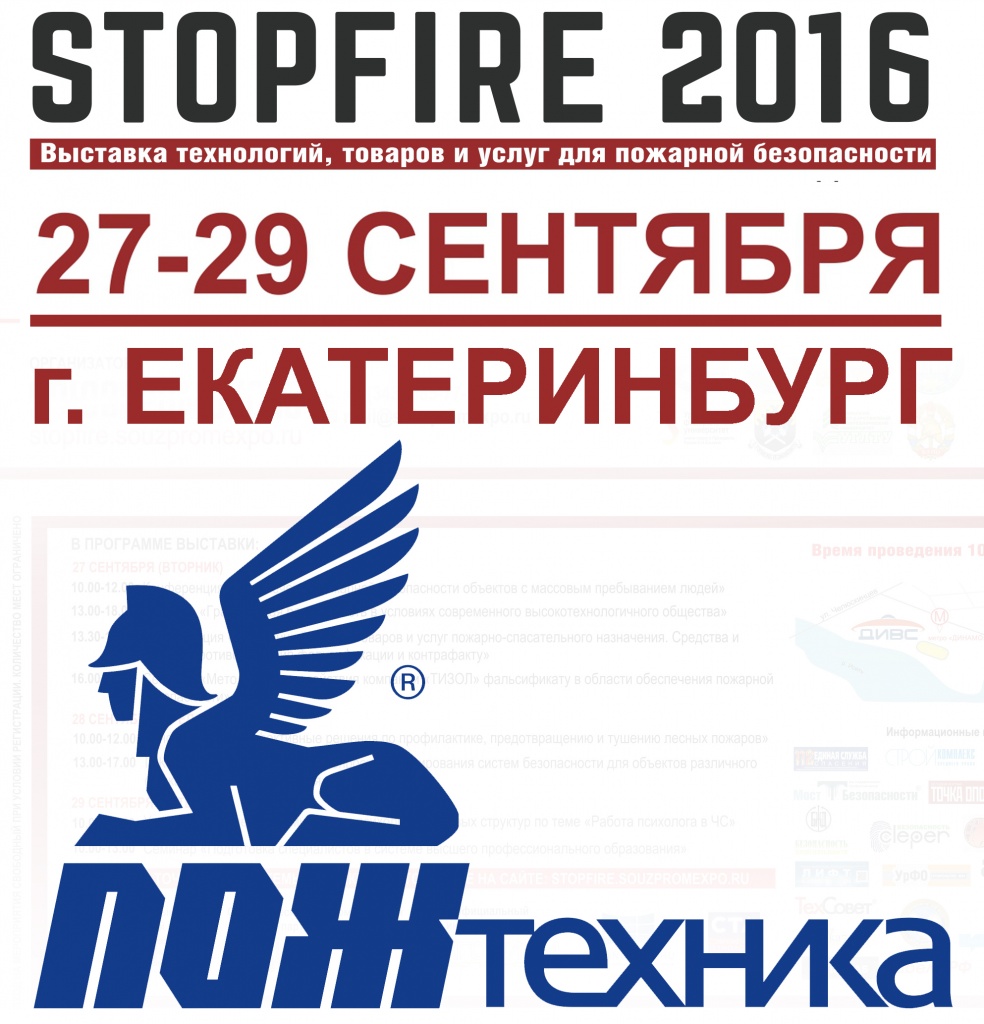 выставка STOPFIRE