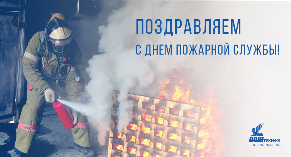 день пожарной службы.jpg