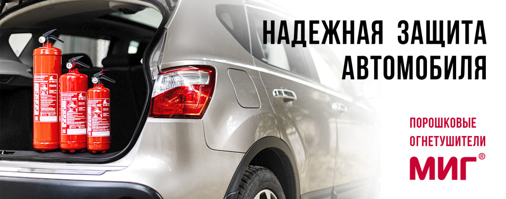 баннер автомобильные огнетушители копия.jpg