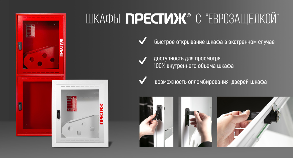 шкафы пожарные ПРЕСТИЖ с еврозащелкой.jpg